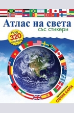 Атлас на света със стикери + стенна карта