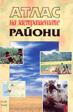 Атлас на застрашените райони