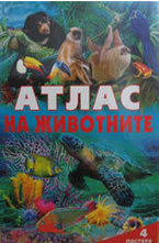 Атлас на животните