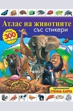 Атлас на животните със стикери + стенна карта