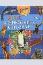 Атлас на животните с пъзели