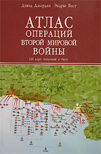 Атлас операций Второй мировой войны. 160 карт операций и битв