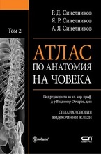 Атлас по анатомия на човека. Том 2