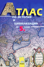 Атлас по история и цивилизация за 5. клас