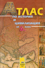 Атлас по история и цивилизация за 6. клас