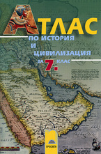 Атлас по история и цивилизация за 7. клас