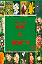 Атлас по цветарство - част 1