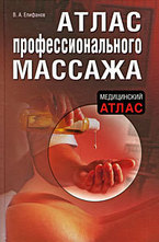 Атлас профессионального массажа