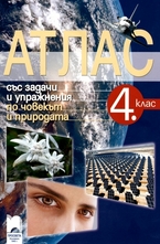 Атлас със задачи и упражнения по човекът и природата за 4. клас