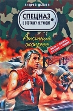 Атомный экспресс