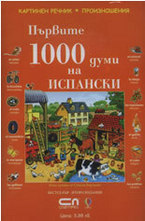 Аудио диск с произношение на думите към книгата Първите 1000 думи на Испански