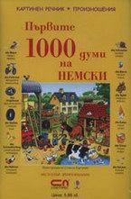 Аудио диск с произношение на думите към книгата Първите 1000 думи на Немски