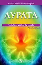 Аурата