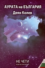 Аурата на България
