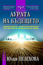 Аурата на бъдещето