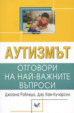 Аутизмът: Oтговори на най-важните въпроси