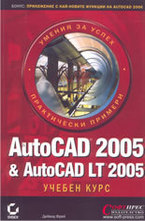 AutoCAD 2005 & AutoCAD LT 2005 - учебен курс