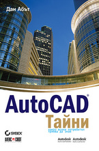 AutoCAD: Тайни