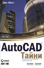 AutoCAD тайни