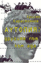 Аутопия: другият път към ада