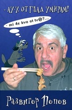 Ау-у, от глад умирам!