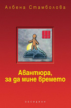 Авантюра, за да мине времето