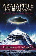 Аватарите на Шамбала