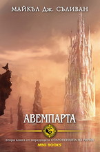 Авемпарта