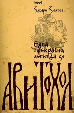 Авитохол: една прекрасна легенда