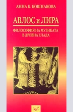 Авлос и Лира - философия на музиката в Древна Елада