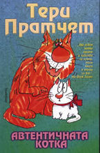 Автентичната котка
