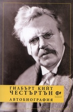 Автобиография: Гилбърт Кийт Честъртън