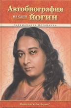 Автобиографията на един йогин