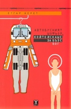 Автобусният шофьор, който искаше да бъде Бог