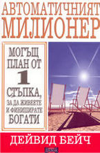 Автоматичният милионер