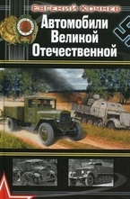 Автомобили Великой Отечественной
