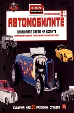 Автомобилите - 2 част