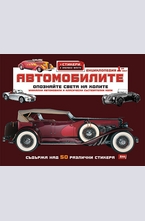 Автомобилите