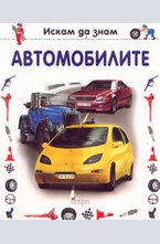 Автомобилите
