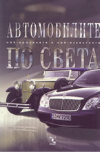 Автомобилите по света