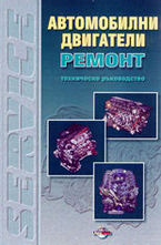 Автомобилни двигатели - ремонт
