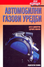 Автомобилни газови уредби