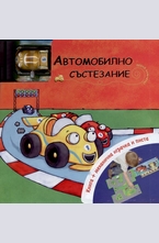 Автомобилно състезание - книга + механична играчка и писта