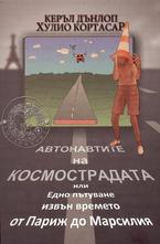Автонавтите на космострадата или Едно пътуване извън времето от Париж до Марсилия