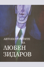 Автопортретите на Любен Зидаров