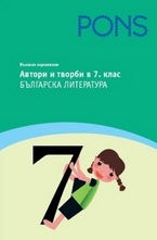 Автори и творби в 7. клас