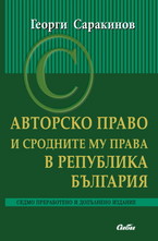 Авторско право и сродните му права в Република България