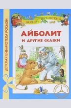 Айболит и другие сказки