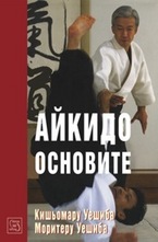 Айкидо. Основите