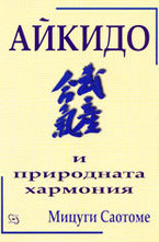 Айкидо и природната хармония
